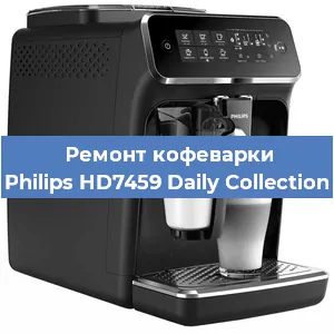 Ремонт заварочного блока на кофемашине Philips HD7459 Daily Collection в Челябинске